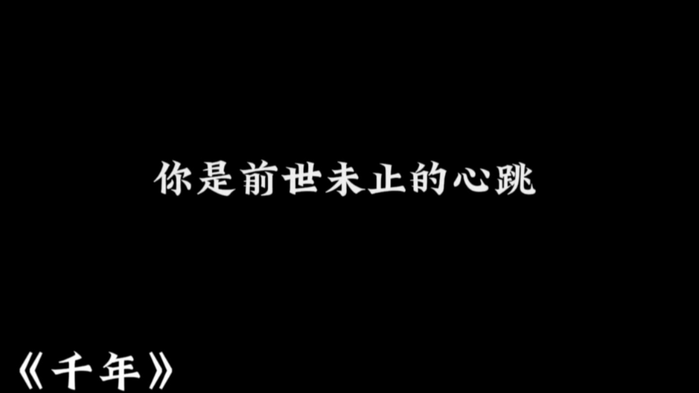 [图]《千年》——“你是前世未止的心跳”