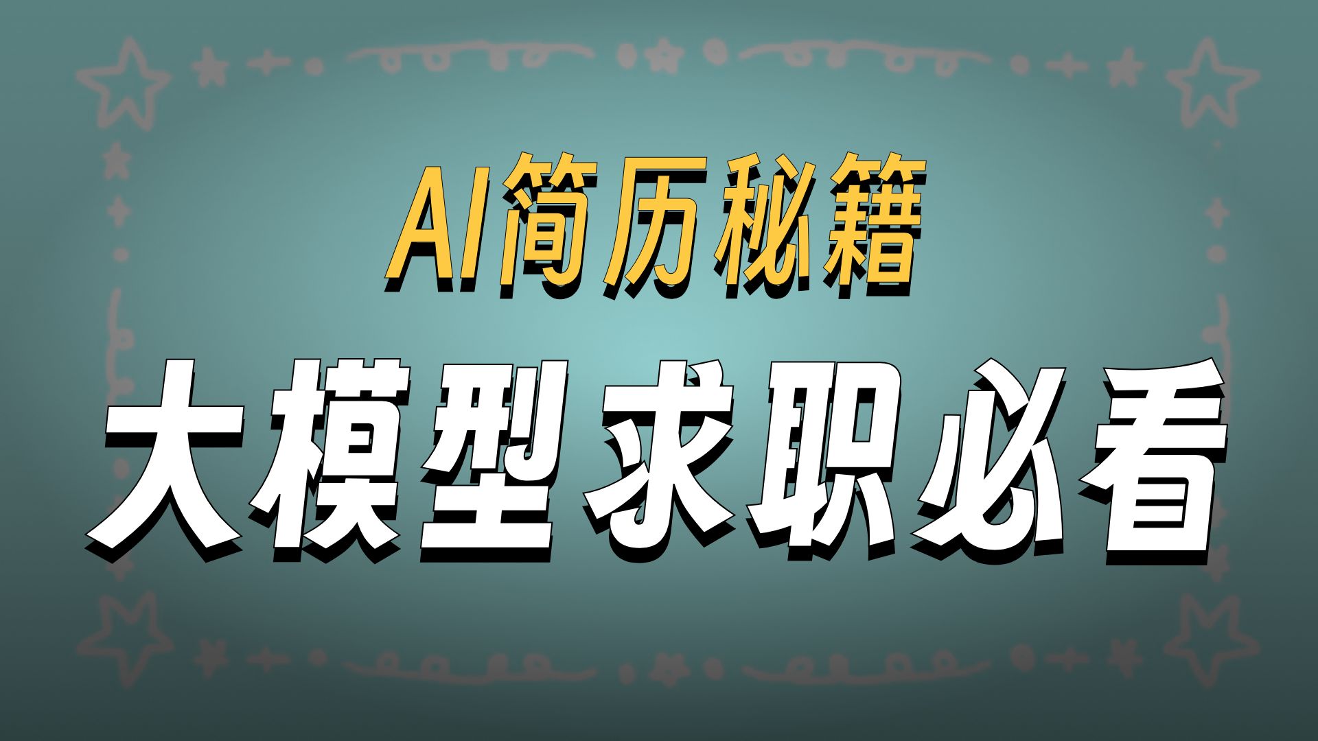 AI大模型的简历如何写才能拿到面试机会?简历+项目+面试技巧+面试题一套全搞定!