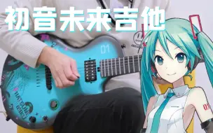 联名初音未来？开箱我的新智能电吉他 恩雅 NOVA GO SONIC