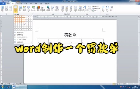 【Word技巧】今天教你在Word中利用插入功能制作罚款单哔哩哔哩bilibili