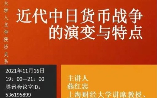 燕红忠:近代中日货币战争的演变与特点哔哩哔哩bilibili