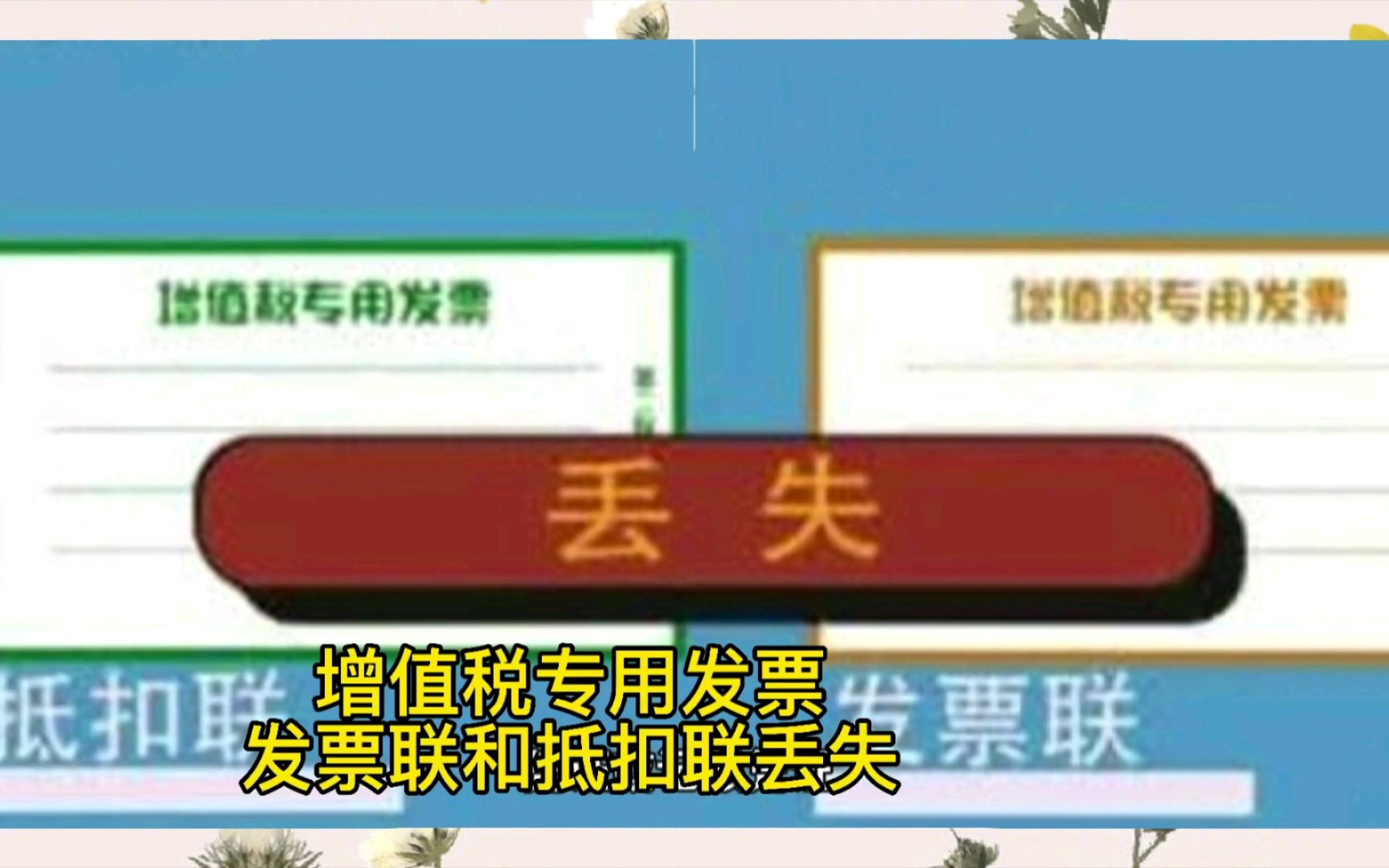 进项专票发票联和抵扣联丢失,直接用对方的留底联复印件抵扣入账可以吗?哔哩哔哩bilibili