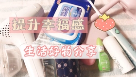 个人护理好物分享 学生党必看 超高性价比小物 提升生活幸福感 哔哩哔哩 つロ干杯 Bilibili