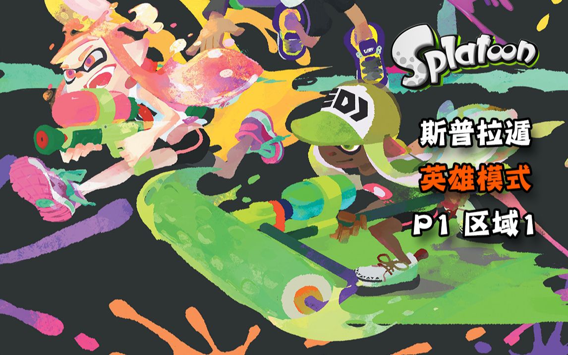 [图]【91Wii汉化组】Splatoon/斯普拉遁 英雄模式 区域1流程