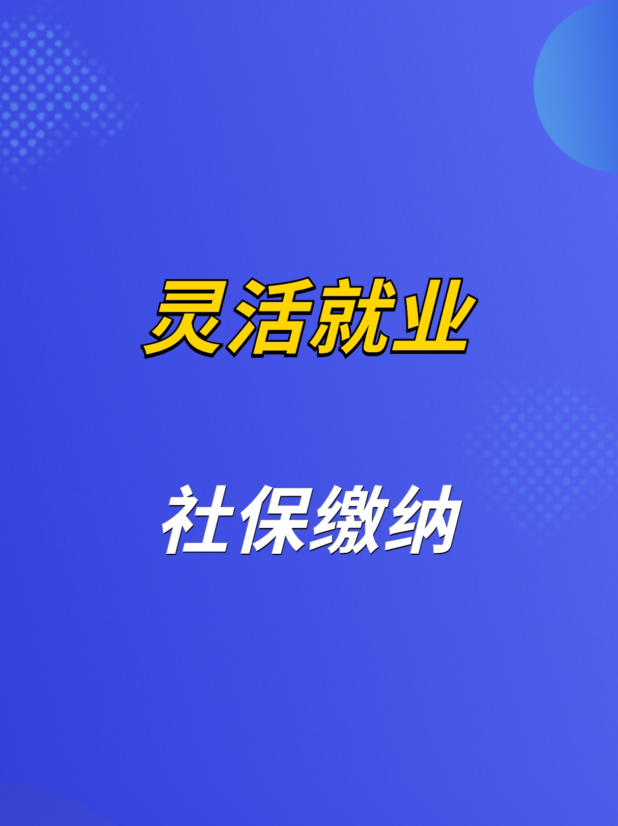 灵活就业社保和单位交的职工社保有什么区别哔哩哔哩bilibili