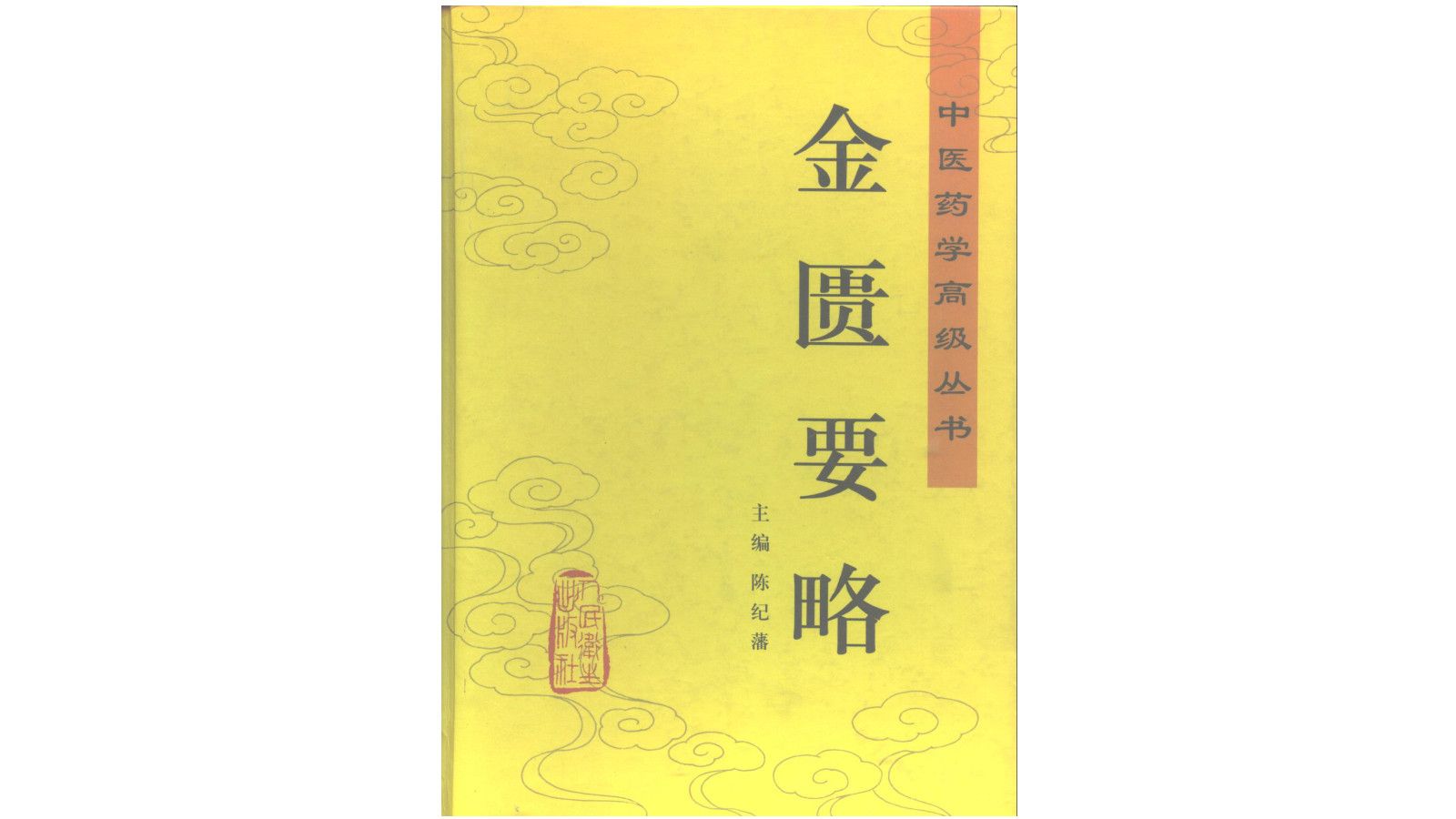 [图]《金匮要略》陈纪藩主编人民卫生出版社2000年出版中医药电子书PDF