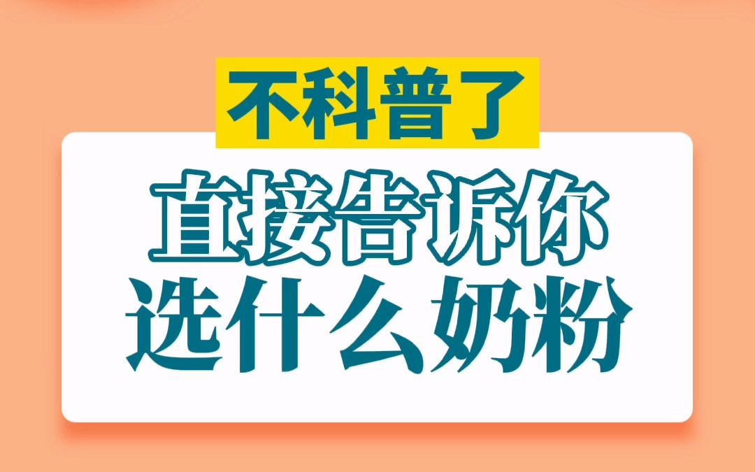 不科普了直接告诉你选什么奶粉哔哩哔哩bilibili