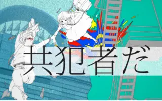 共犯者 搜索结果 哔哩哔哩 Bilibili 共犯者 搜索结果 哔哩哔哩 Bilibili