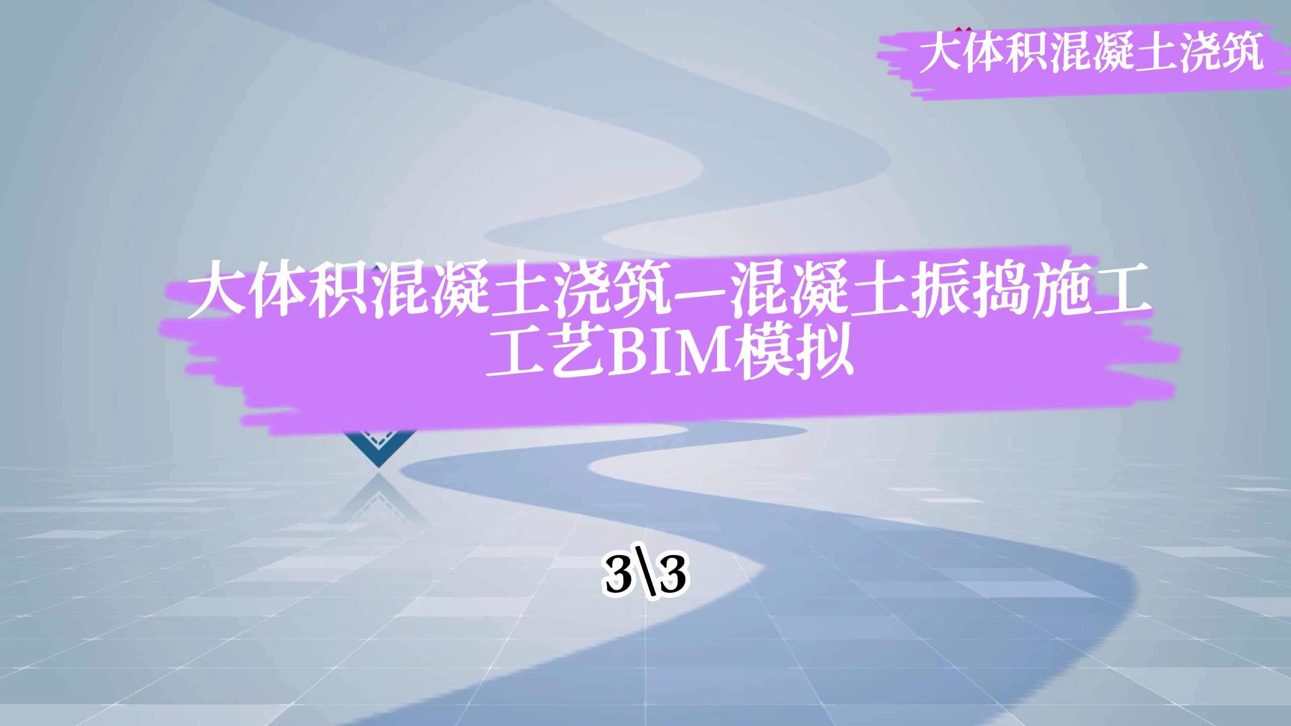 大体积混凝土浇筑—混凝土振捣施工工艺BIM模拟哔哩哔哩bilibili