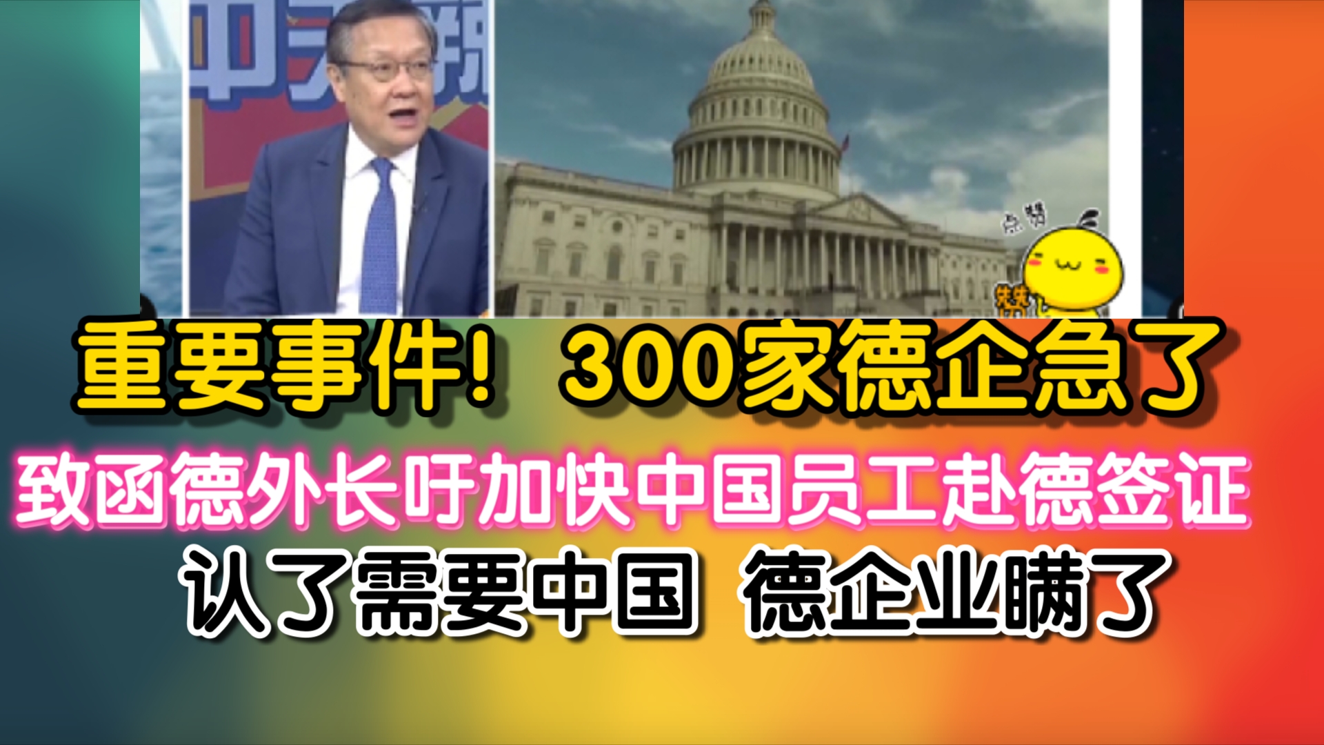 重要事件!300家德企急了! 致函德外长吁加快中国员工赴德签证!认了需要中国 德企业业瞒了哔哩哔哩bilibili