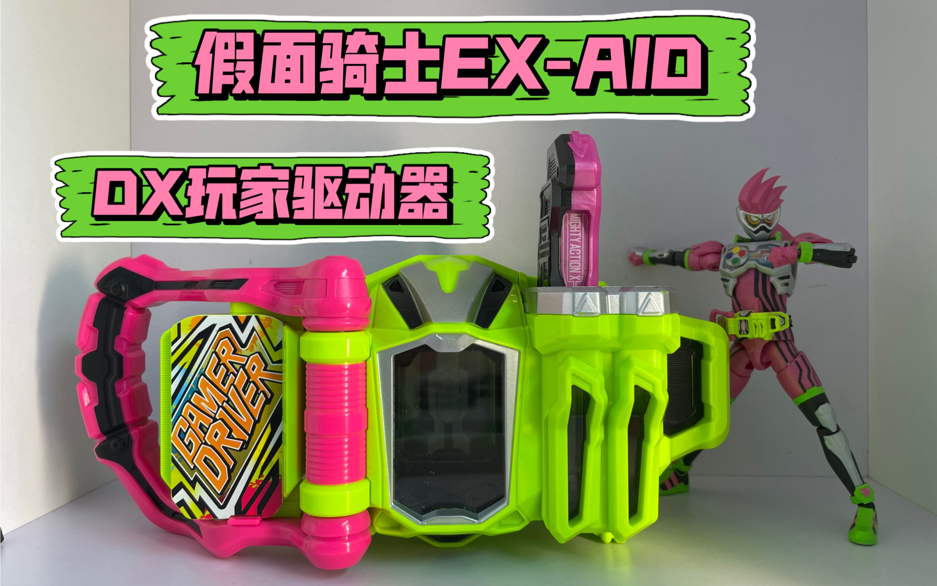 我入坑假面骑士的第一条腰带【神圣上传】dx假面骑士ex-aid玩家驱动器