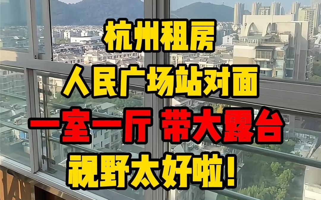 杭州萧山租房丨人民广场站对面 带大露台的房子!视野太好了哔哩哔哩bilibili