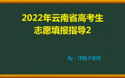 手把手教你填云南省的高考志愿哔哩哔哩bilibili