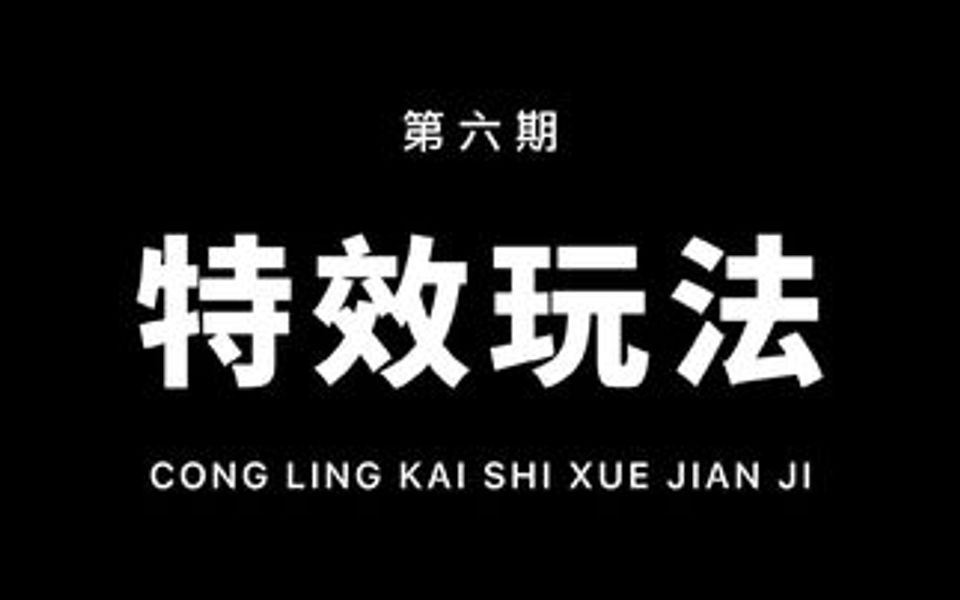 从零开始学剪辑,教你制作影视剪辑中常用的泛白光效果!一看就会!哔哩哔哩bilibili