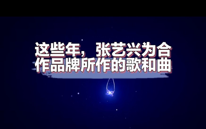 这些年,张艺兴为合作品牌所作的歌和曲哔哩哔哩bilibili