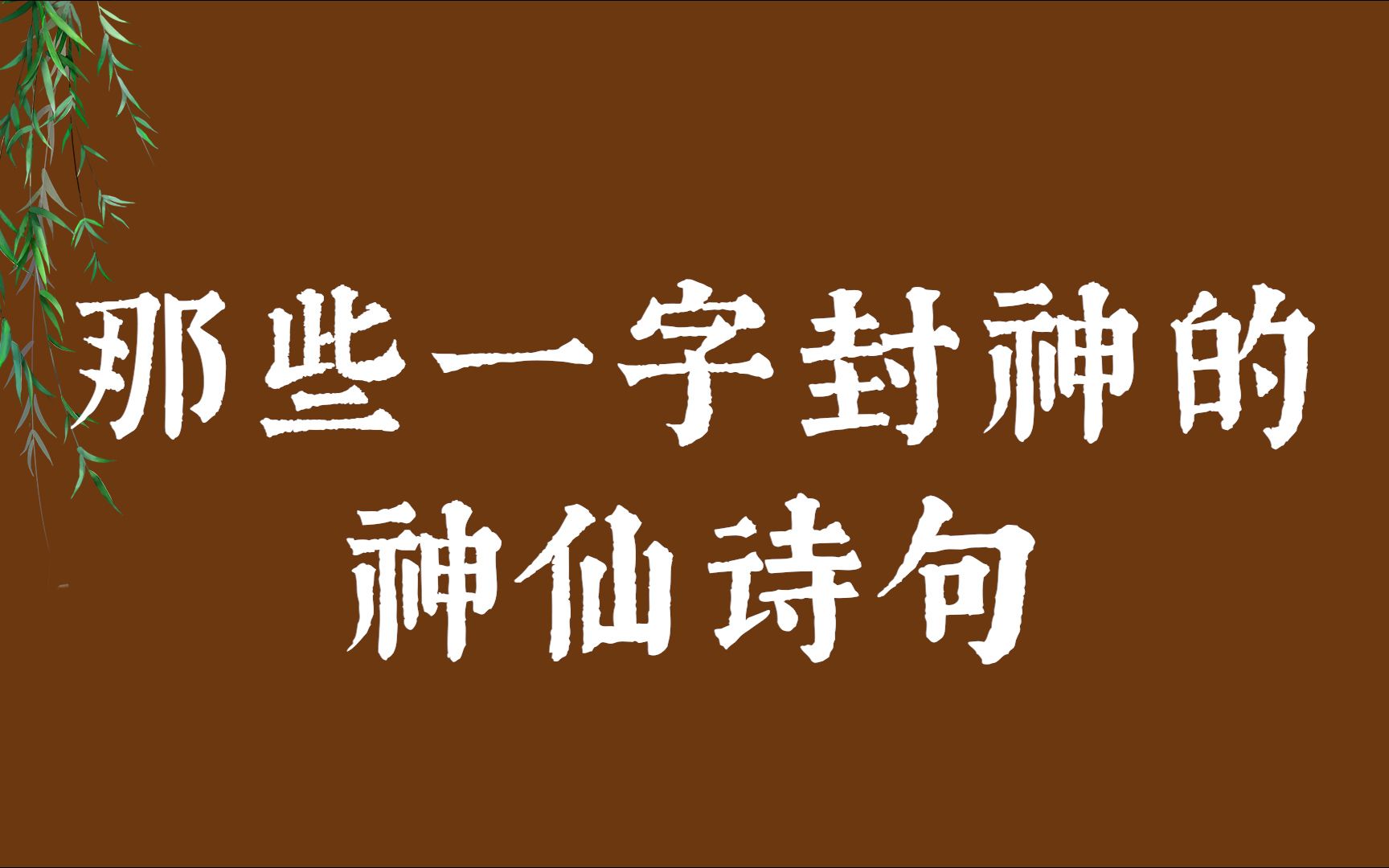 “并刀如水,吴盐胜雪,纤手破新橙” | 那些一字封神的神仙诗句哔哩哔哩bilibili