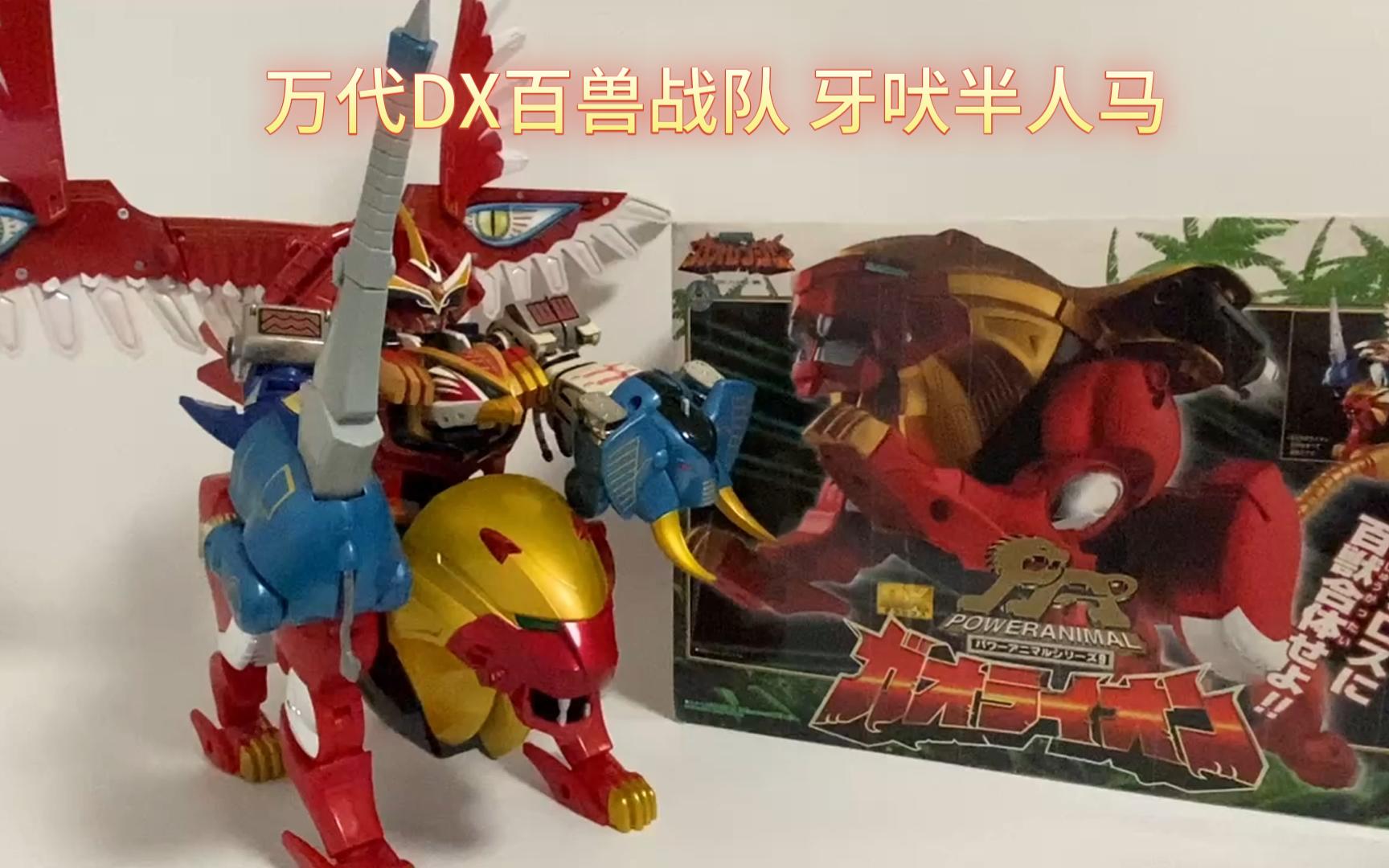 万代dx百兽战队 牙吠半人马