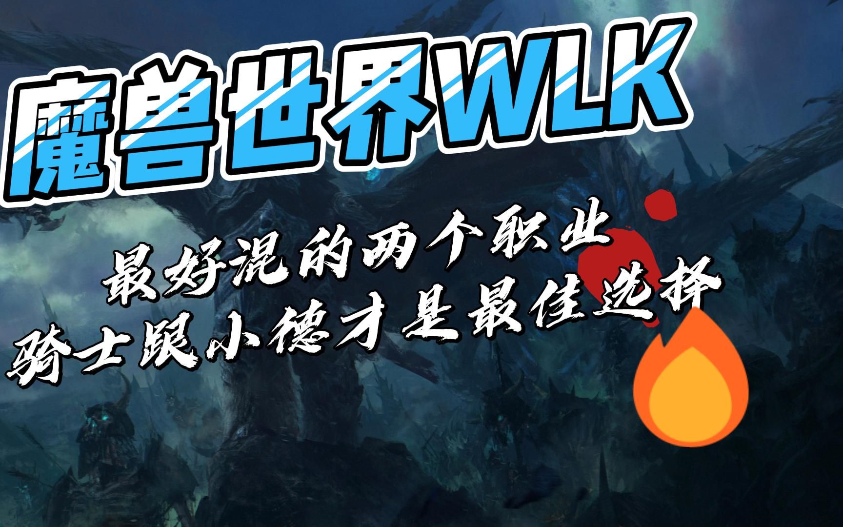 魔兽世界 WLK:最好混的两个职业,骑士跟小德才是最佳选择网络游戏热门视频