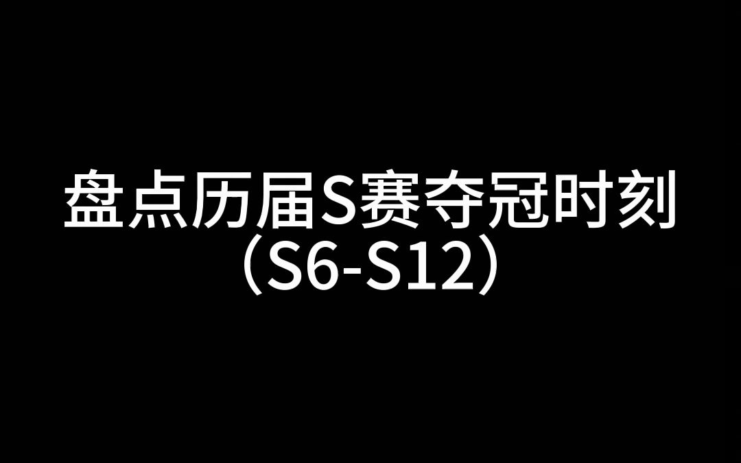 盘点S赛的夺冠时刻!游戏集锦