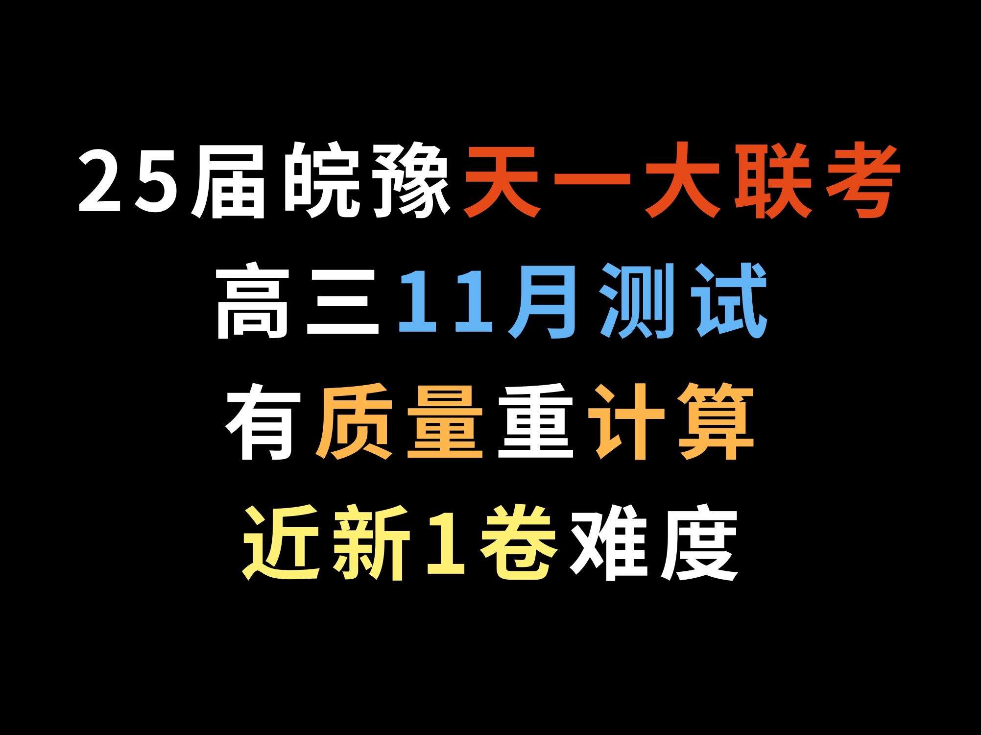 25届皖豫天一大联考高三11月测试,有质量,近新1卷难度,重计算哔哩哔哩bilibili