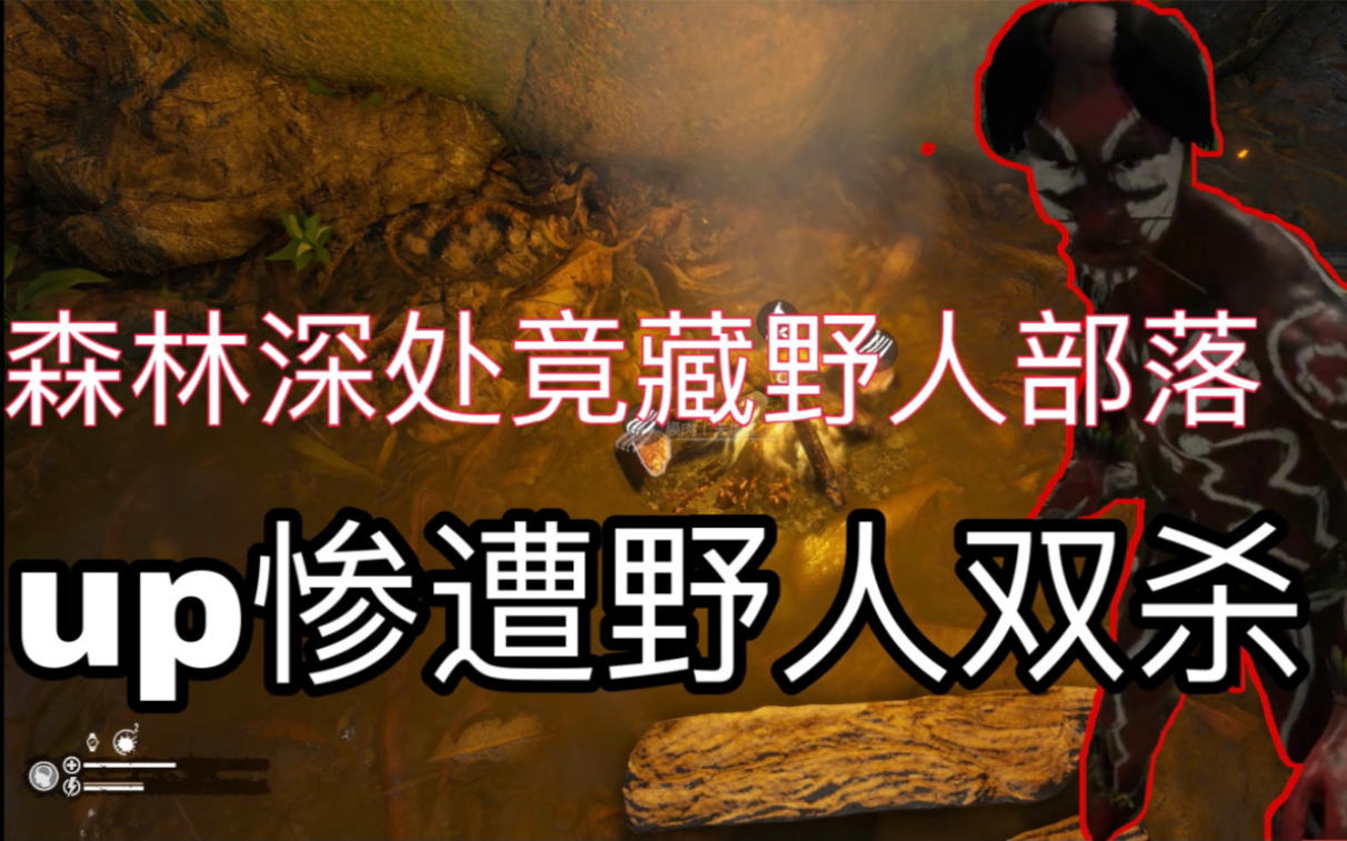 死亡森林竟藏野人部落!(绿色地狱p2)