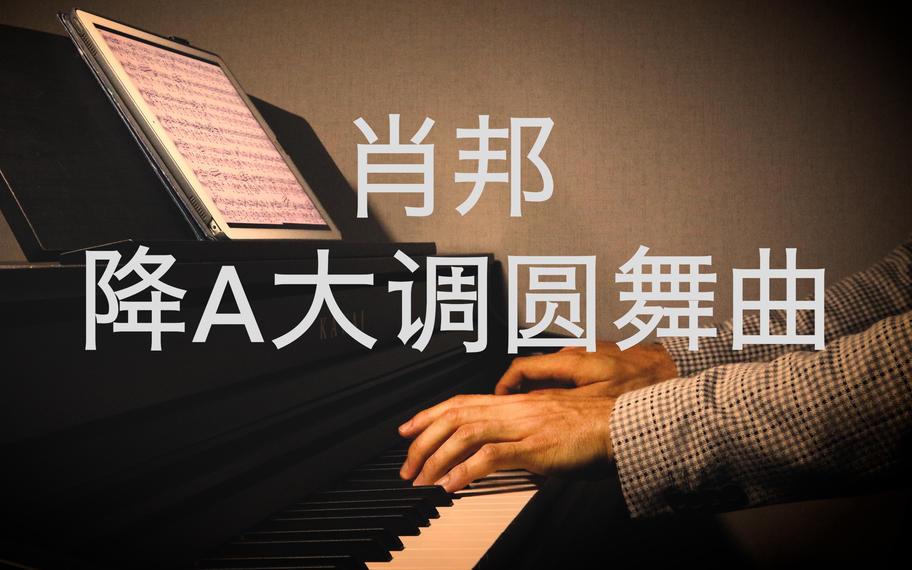 [图]【钢琴】肖邦《降A大调圆舞曲 Op. 69 No.1》 罗曼耶卓