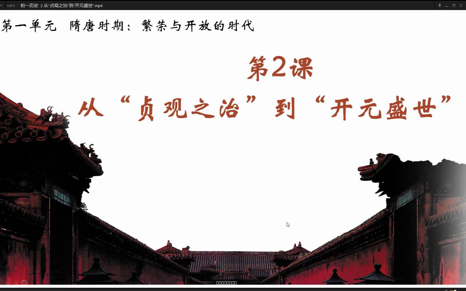 [图]初一历史 2 从“贞观之治”到“开元盛世”