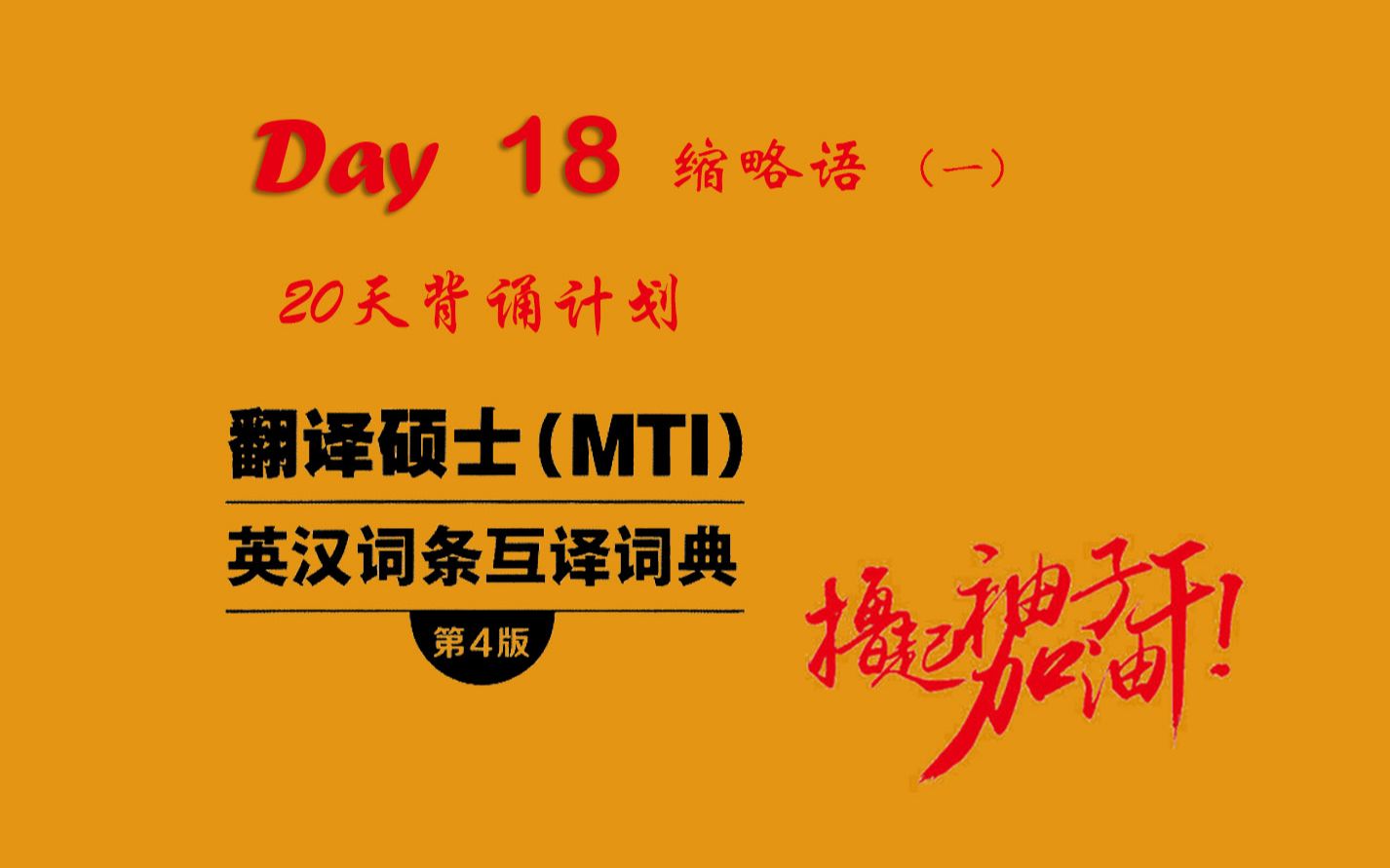 [图]【MTI跨考黄皮书词条】二十天背诵计划 Day18---附录三：缩略语（一）