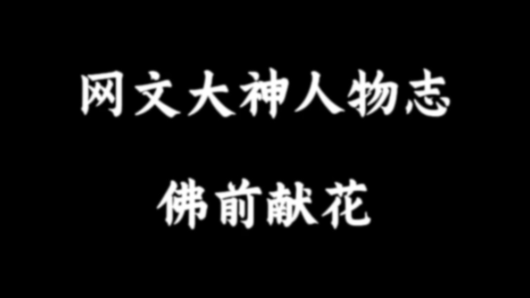 网文作者人物志:佛前献花,非我不行,乃天不允!哔哩哔哩bilibili