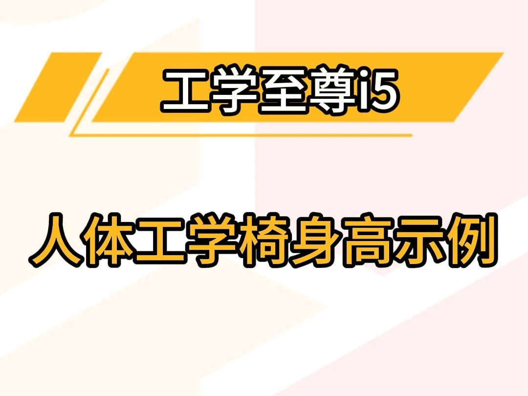 工学至尊 i5 人体工学椅 适配身高示意,我觉得你很有必要了解的.哔哩哔哩bilibili