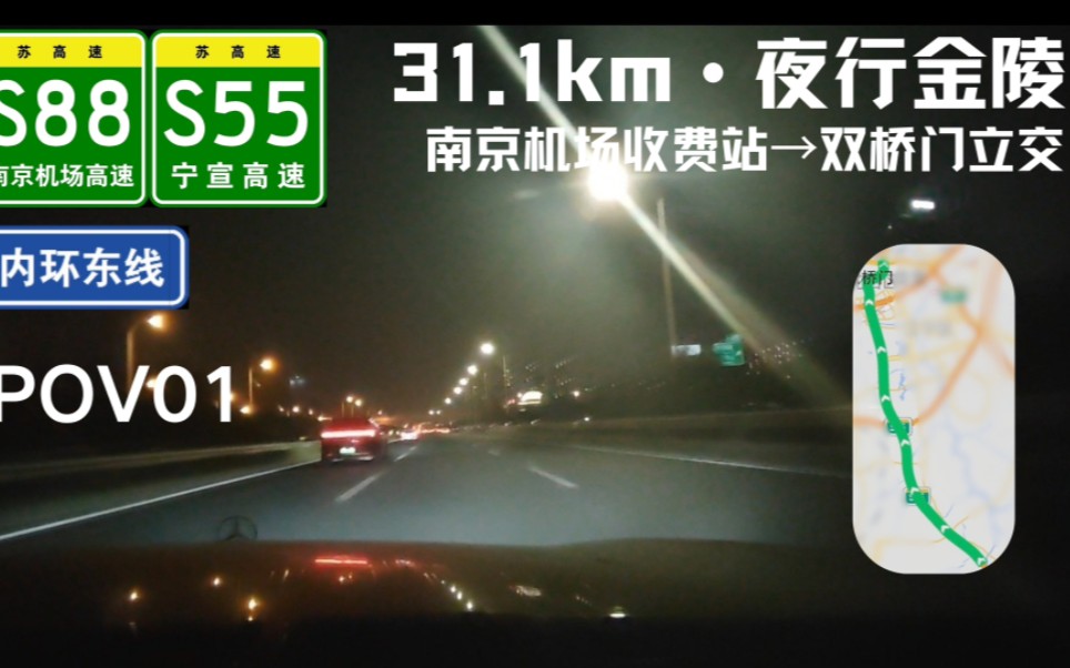 【31.1kmⷥ䜨ጩ‡‘陵】[POV01]S55宁宣高速/S88南京机场高速+内环东线(南京机场收费站→双桥门立交)第一视角行车前方展望哔哩哔哩bilibili