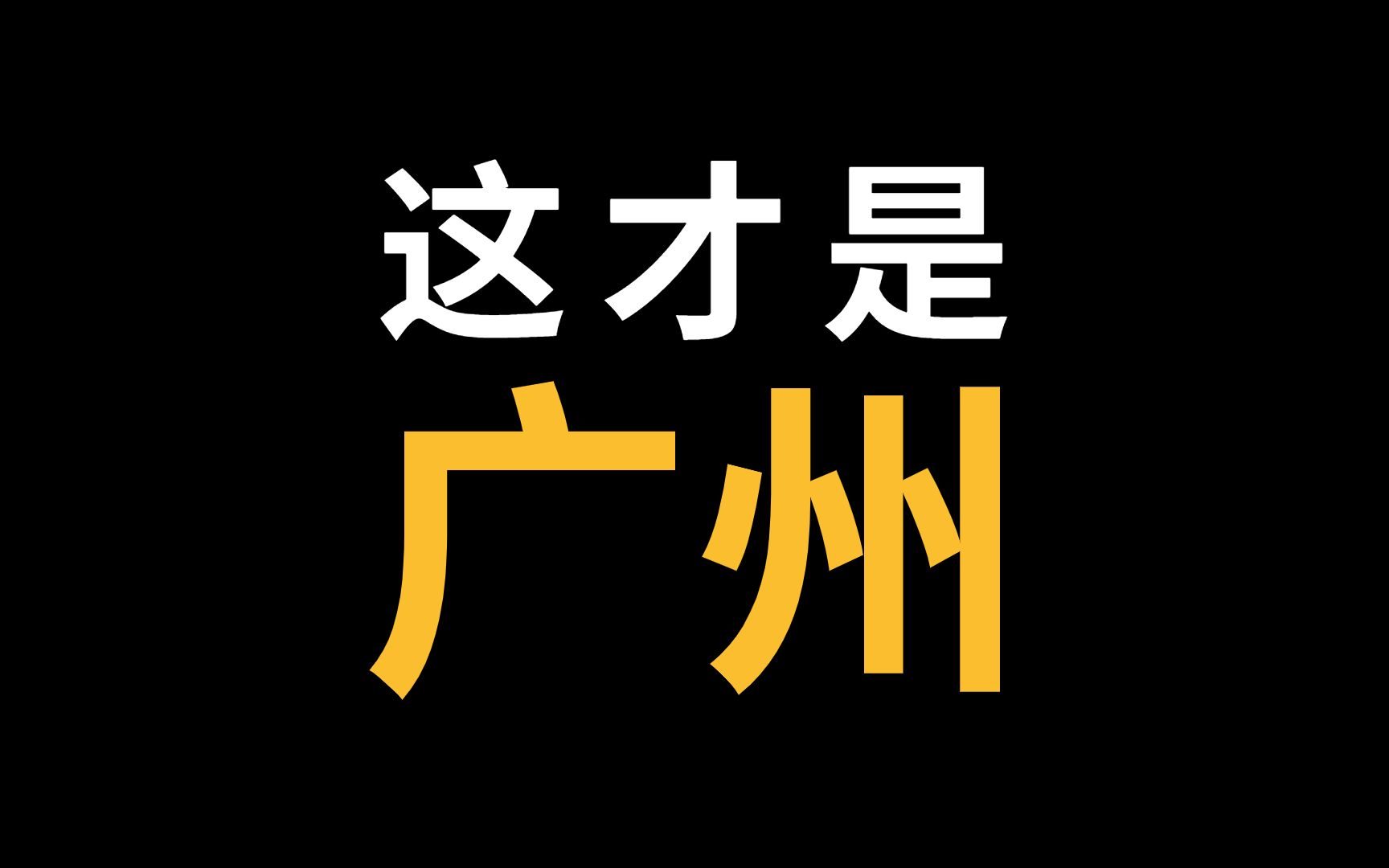 广州:什么是广州?12分钟上帝视角,深度解构真实千年广府!观世界ⷨ灨‡ꥷ𑛠城市漫谈四大一线 ]哔哩哔哩bilibili