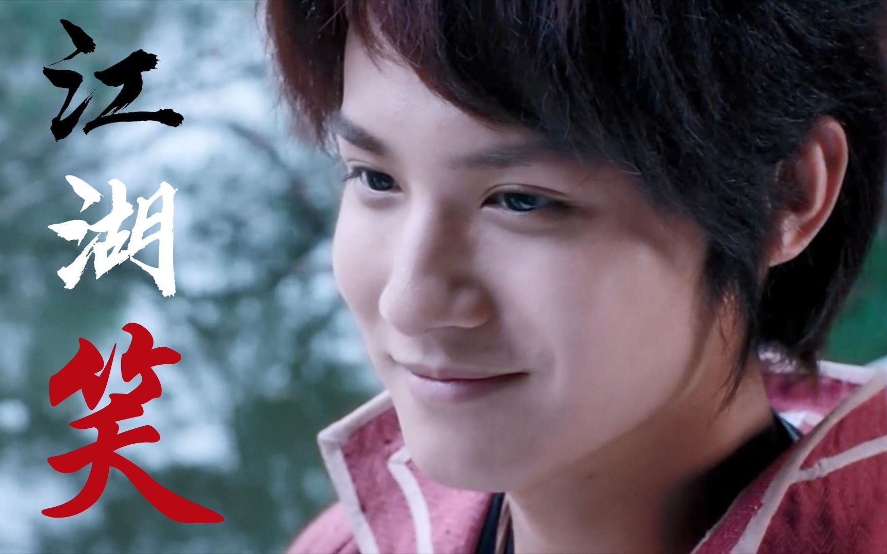 【郑业成×李星云】《江湖笑》李星云情感线混剪