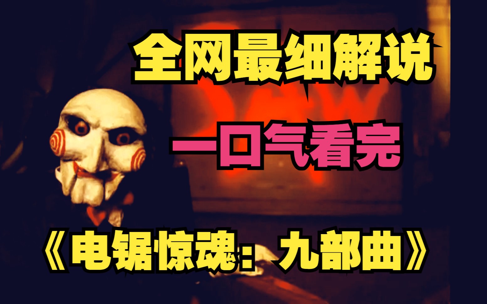 [图]全网最细解说，电锯惊魂：九部曲，一口气看完，神作再看依旧经典