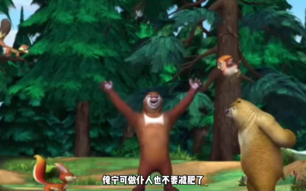 原来这就是减肥之后的熊大