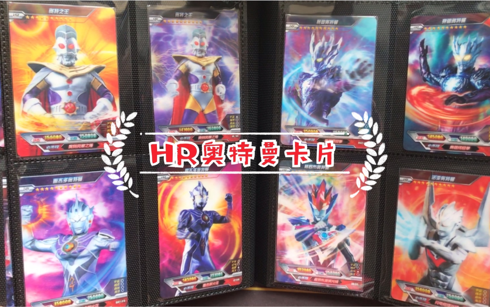 收集了整整一本hr奥特曼卡片