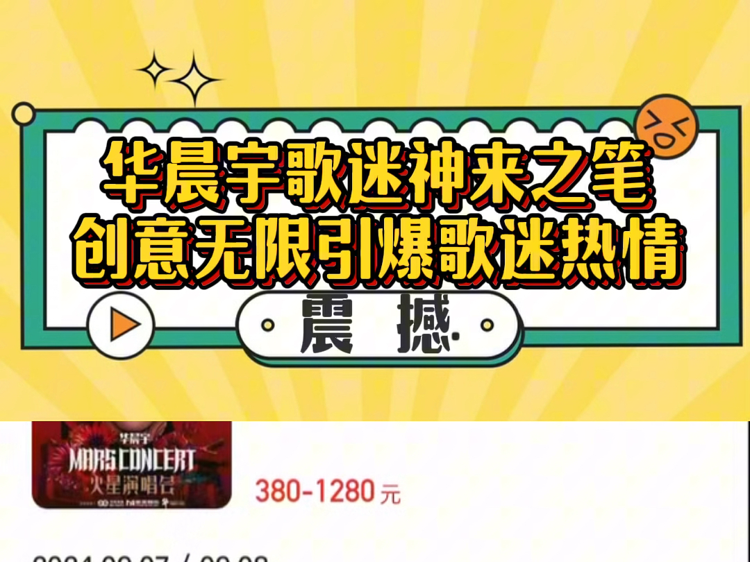 "华晨宇粉丝的神来之笔,将创意与爱意凝聚于方寸二维码间,一扫即达北京鸟巢演唱会购票盛宴!哔哩哔哩bilibili