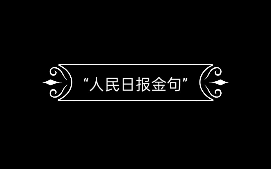 【人民日报金句】少年气,是历经千帆举重若轻的沉淀,也是乐观淡然笑对生活的豁达.——《人民日报》哔哩哔哩bilibili