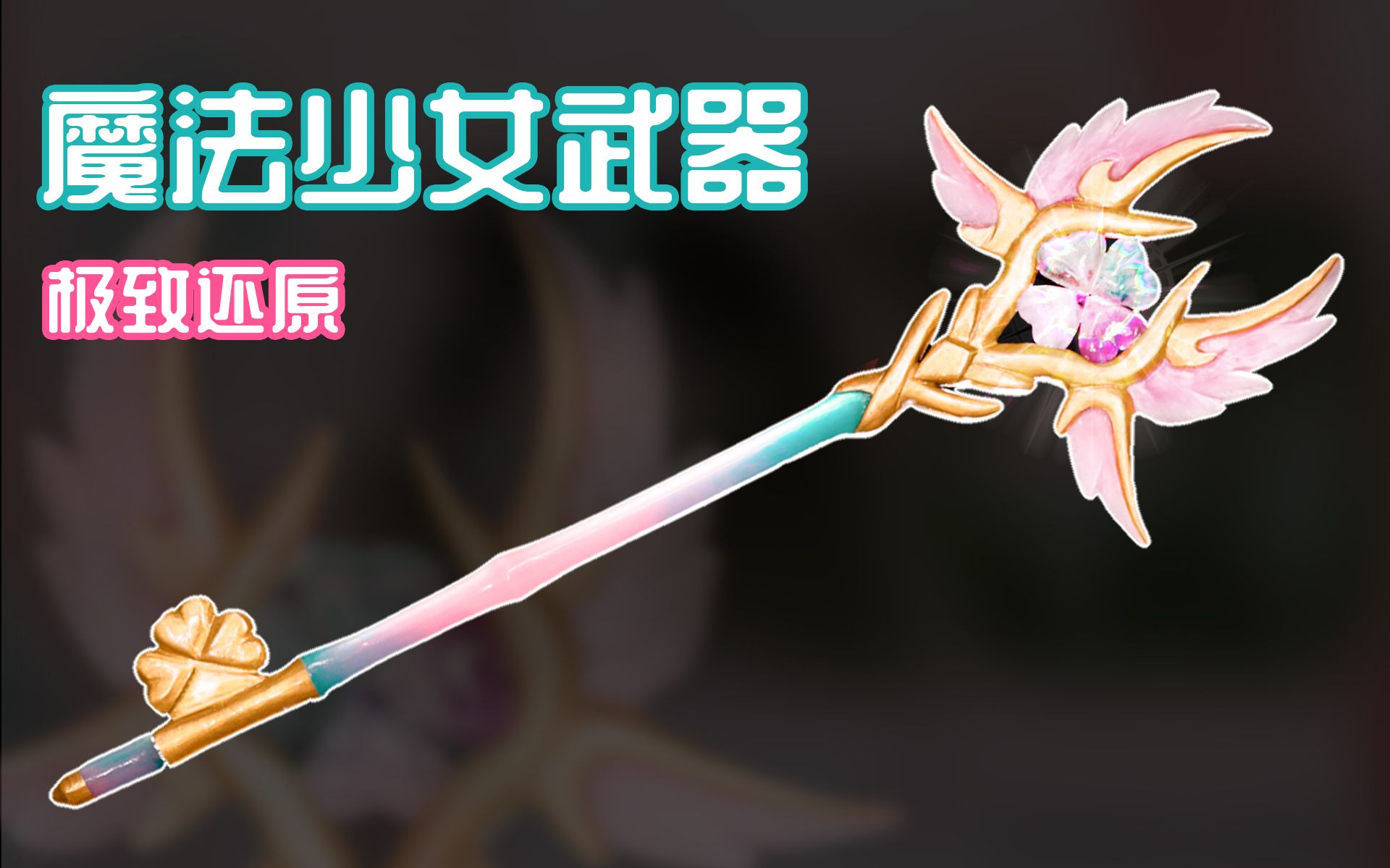 才浅手工猛男还原魔法少女水晶魔法棒什么是魔法看完你就知道了