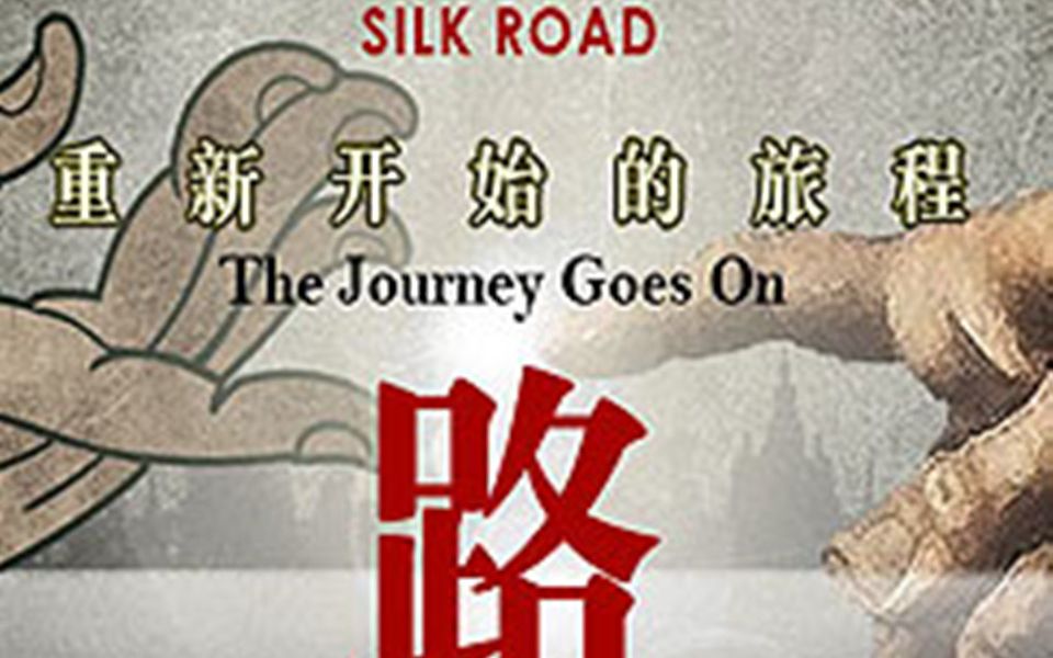 cctv丝路重新开始的旅程03全8集