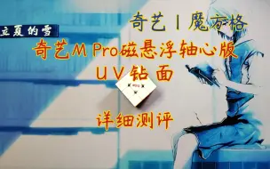 Download Video: 【立夏的雪之魔方测评】奇艺M Pro磁悬浮轴心版UV钻面详细测评