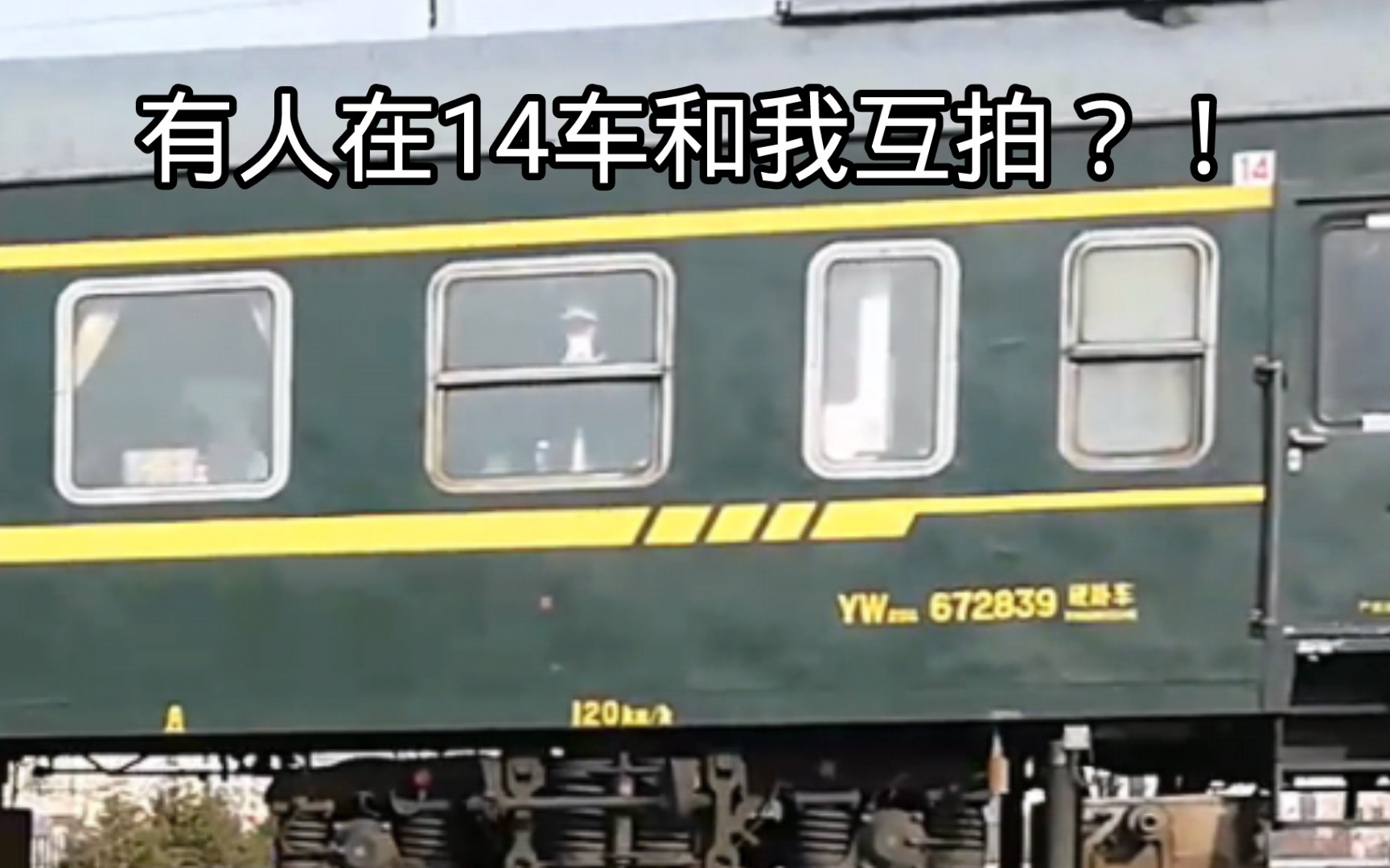 本命车df4d-4336牵引k411,车上有人和我互拍?