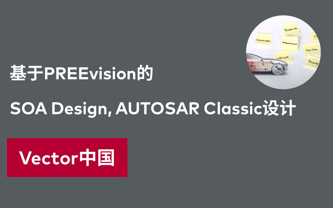 【官方自制】基于PREEvision的SOA Design, AUTOSAR Classic设计哔哩哔哩bilibili