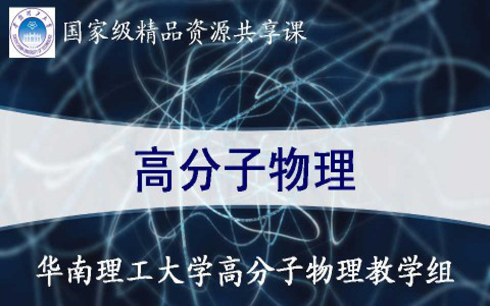 高分子物理华南理工大学(国家精品课)哔哩哔哩bilibili