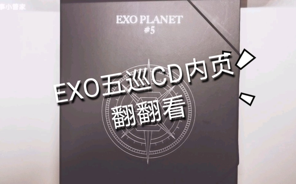 【EXO翻翻看】五巡CD内页完整版来咯~哔哩哔哩bilibili