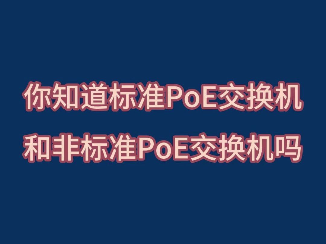 POE交换机烧坏设备网口?快来了解一下标准PoE和非标准PoE交换机的区别哔哩哔哩bilibili