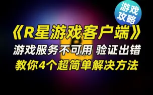 Download Video: 4个超简单的方法 解决R星链接验证码时服务出错 或 游戏服务不可用等问题!!