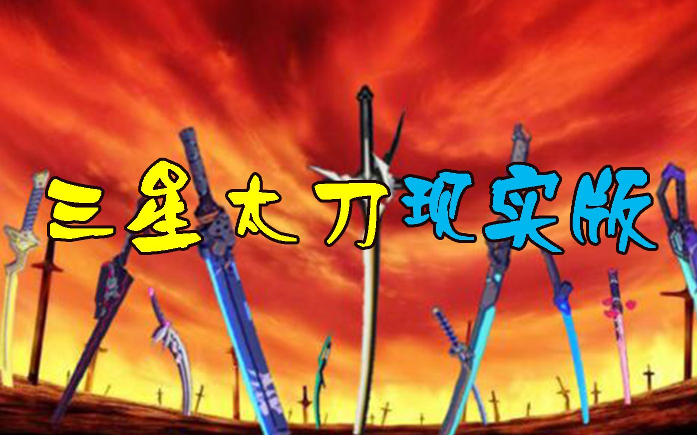 【崩坏3】看看三星太刀的现实原版是什么样的?