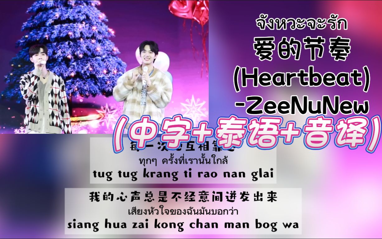 [图]【ZeeNuNew】《จังหวะจะรัก爱的节奏》2022.12.24 TheFaceShop X'Mas Party（中字+泰语+音译）歌词