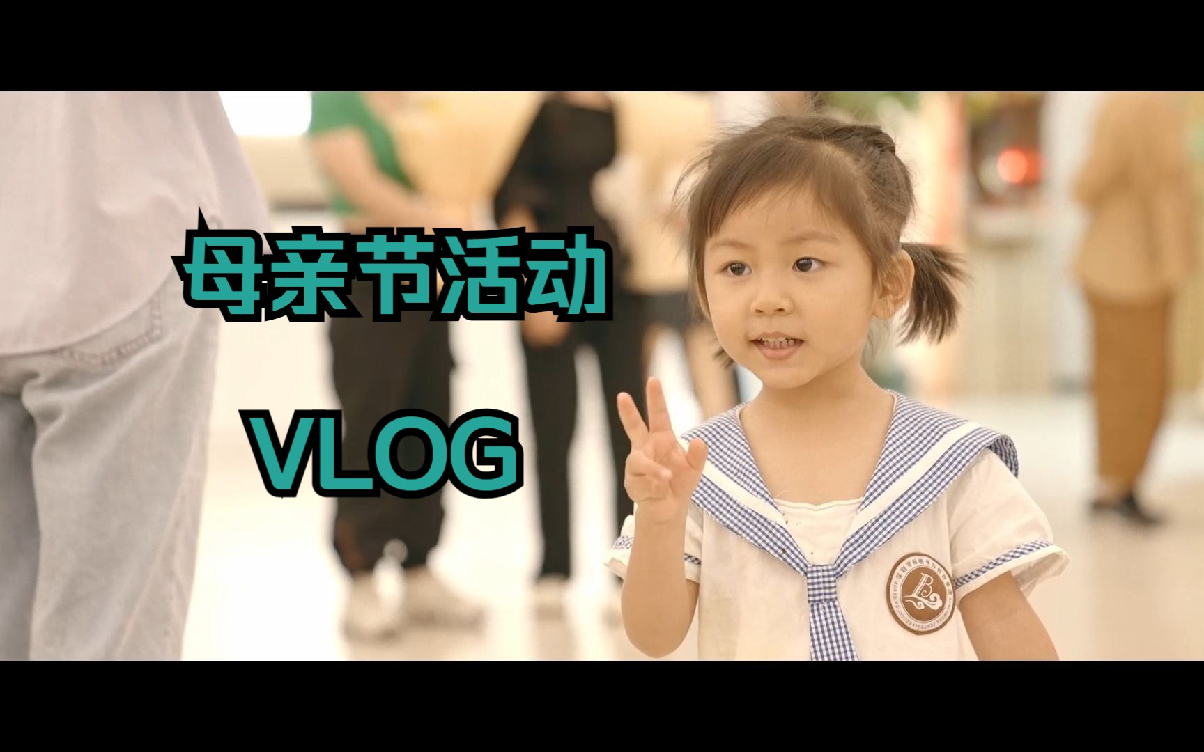 公司母亲节活动 VLOG哔哩哔哩bilibili